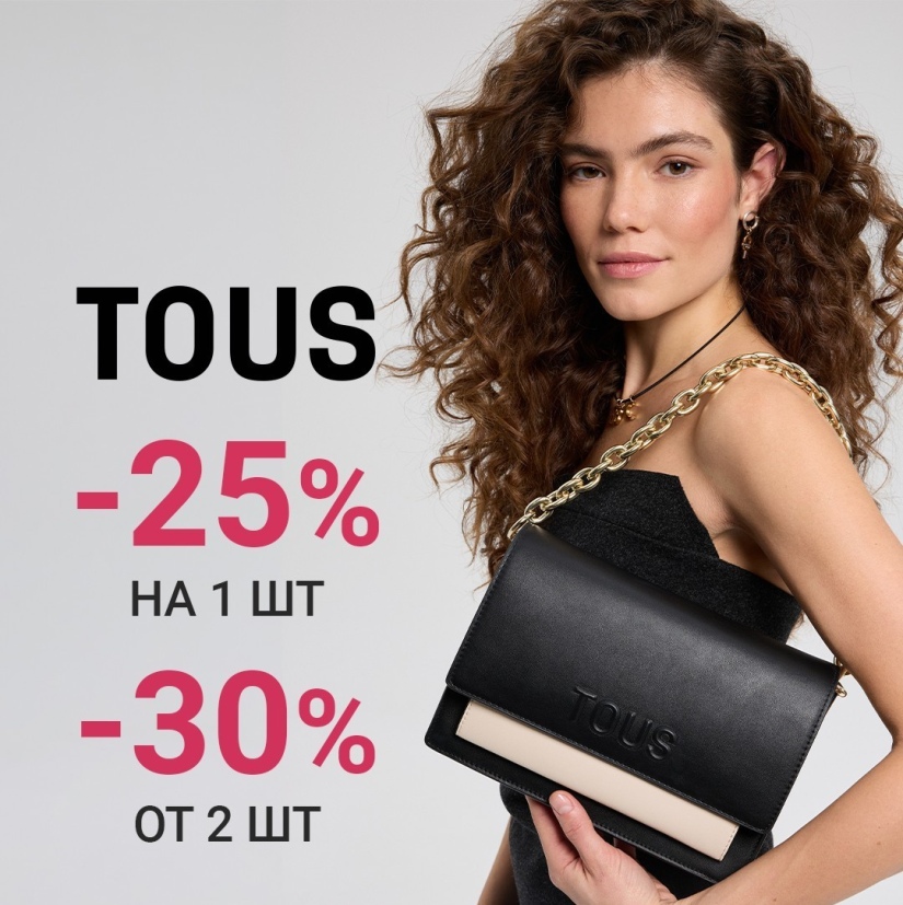 Скидки на украшения в TOUS: 1+1=-30%! -25% на всё
